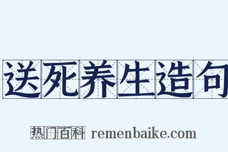 送死养生造句是什么意思的图片